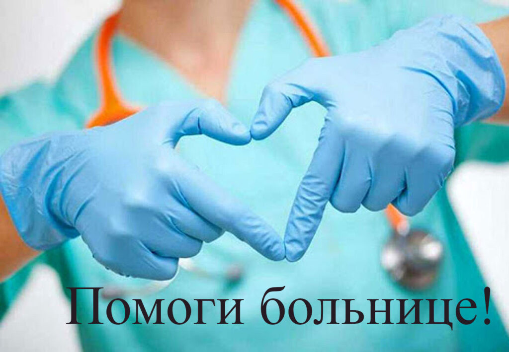 Акция "Помощь больнице"