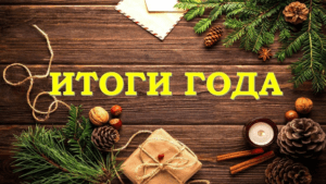 Итоги 2020 года. Итоги 2020 года.