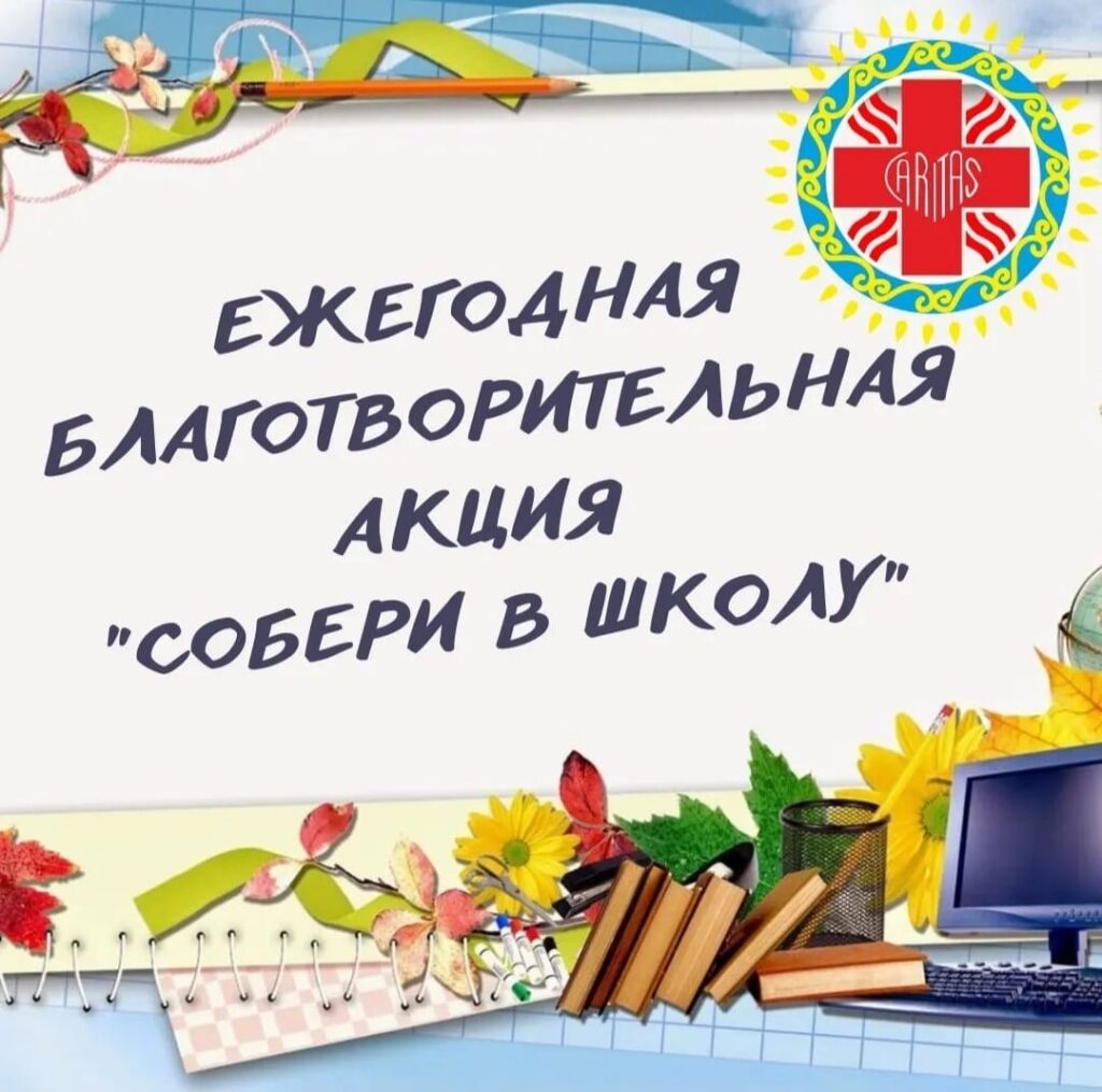 Акция "Собери в школу"