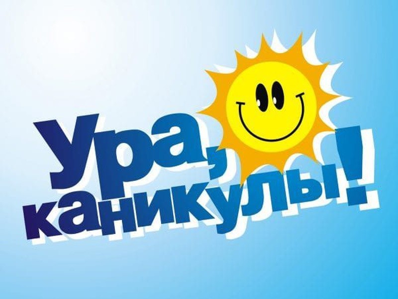 Лето - пора каникул
