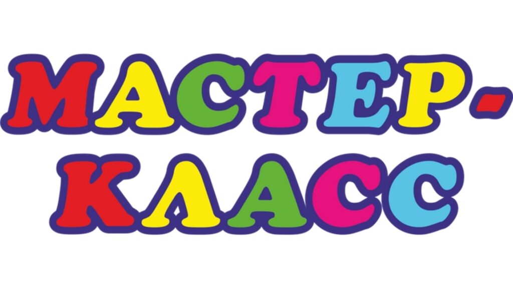 Подготовка к мастер-классу