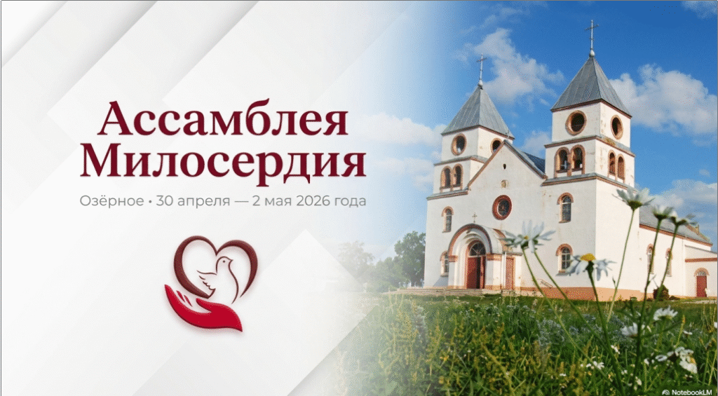 Ассамблея милосердия